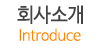 회사소개