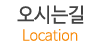 오시는길
